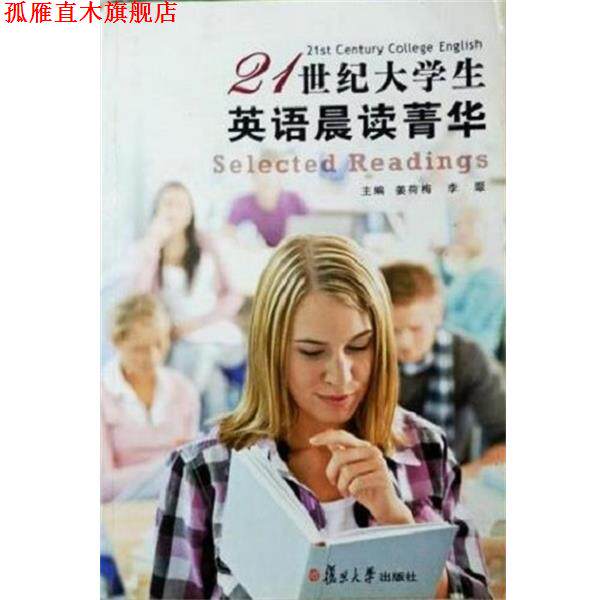 【正版书】 21世纪大学生英语晨读菁华 姜荷梅,李翠 复旦大学出版社