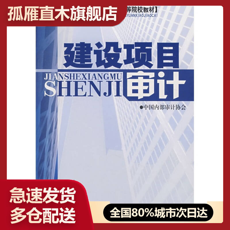 【正版】内部审计培训及高等院校教材-建设项目审计中国内部审计协会