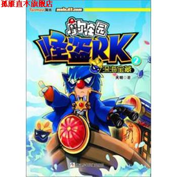 【正版书】 摩尔庄园 怪盗RK:2深海宝藏 天明 浙江少年儿童出版社