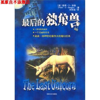 【正版书】 最后的独角兽:一部20世纪的魔幻经典 [美] 彼得·S·毕格 著,刘宗迪 译 吉林文史出版社