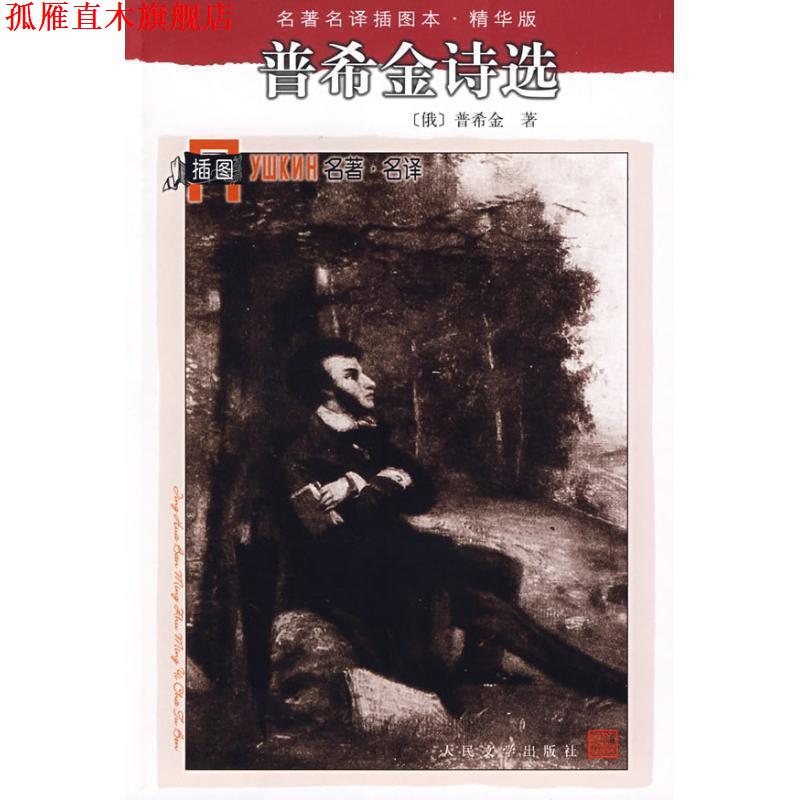 【正版书】 普希金诗选 (俄罗斯)普希金　著,高莽　等译 人民文学出版社