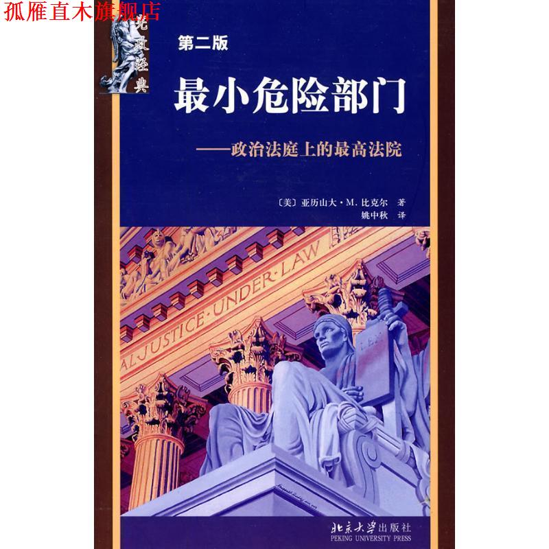 【正版书】 宪政经典•最小危险部门:政治法庭上的法院 比克尔, 姚中秋 北京大学出版社