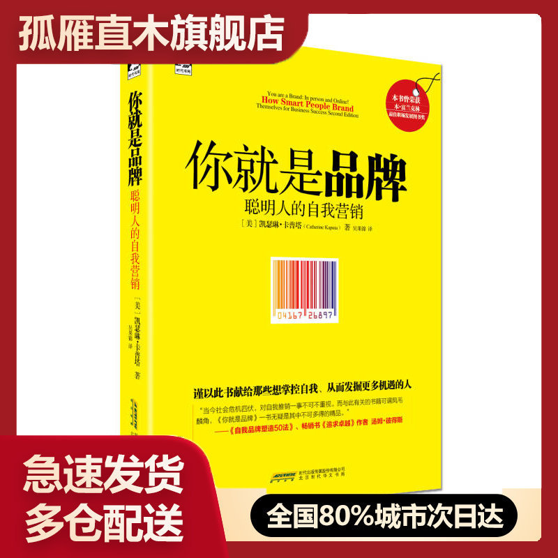 【正版】你就是品牌-聪明人的自我营销[美]凯瑟琳u0026middot;卡普塔