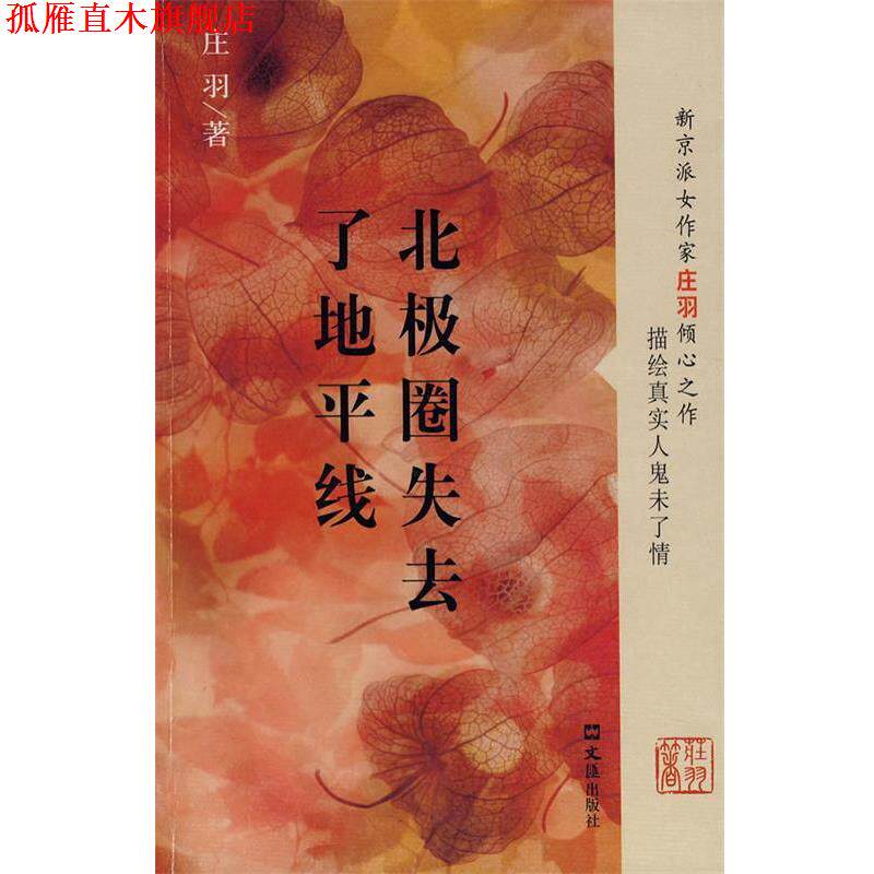【正版书】 北极圈失去了地平线 庄羽 著 文汇出版社