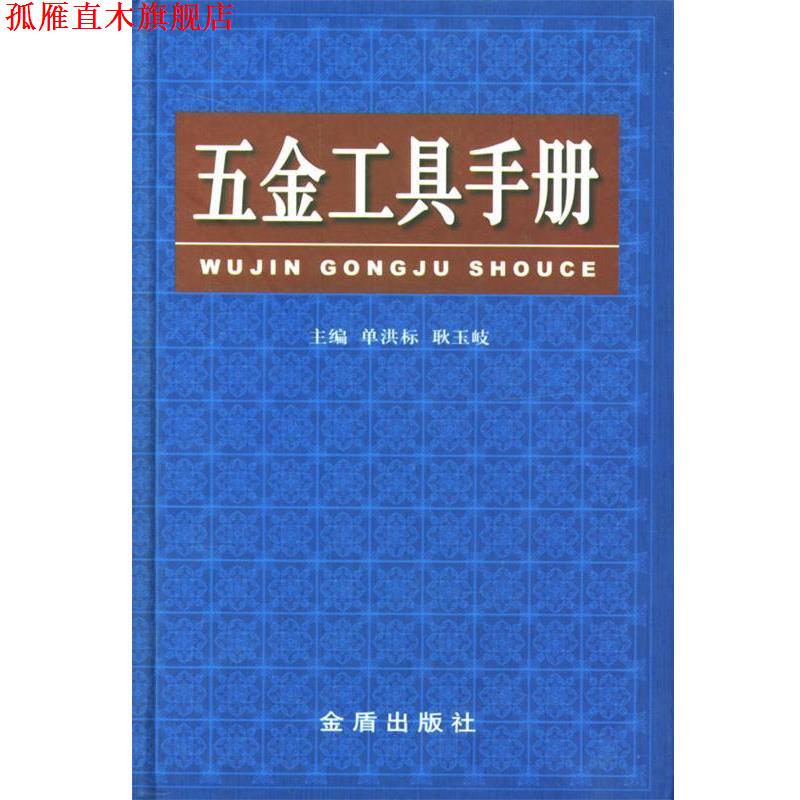 【正版书】 五金工具手册 单洪标,耿玉岐 主编 金盾出版社