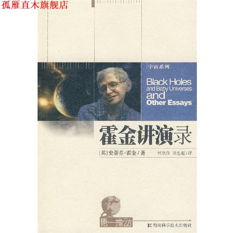 【正版书】 霍金讲演录-推动系列·宇宙 (英)霍金 著,杜欣欣,吴忠超 译 湖南科技出版社