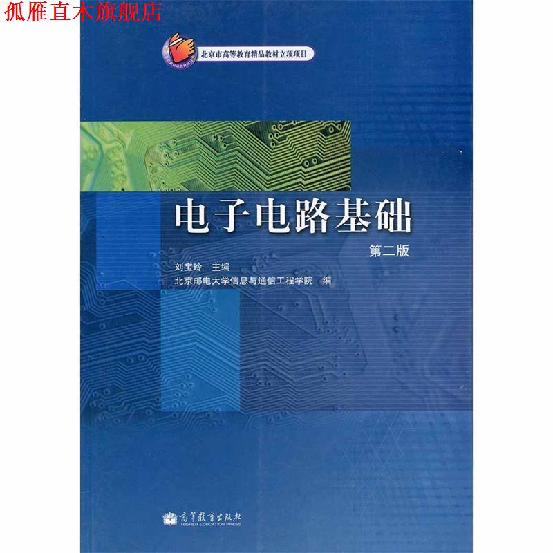 【正版书】 电子电路基础 刘宝玲,北京邮电大学信息与通信工程学院 高等教育出版社