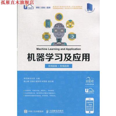 【正版书】 机器学习及应用 李克清,时允田 著 人民邮电出版社