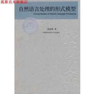 【正版书】 中国科大校友文库 自然语言处理的形式模式 冯志伟 著 中国科学技术大学出版社
