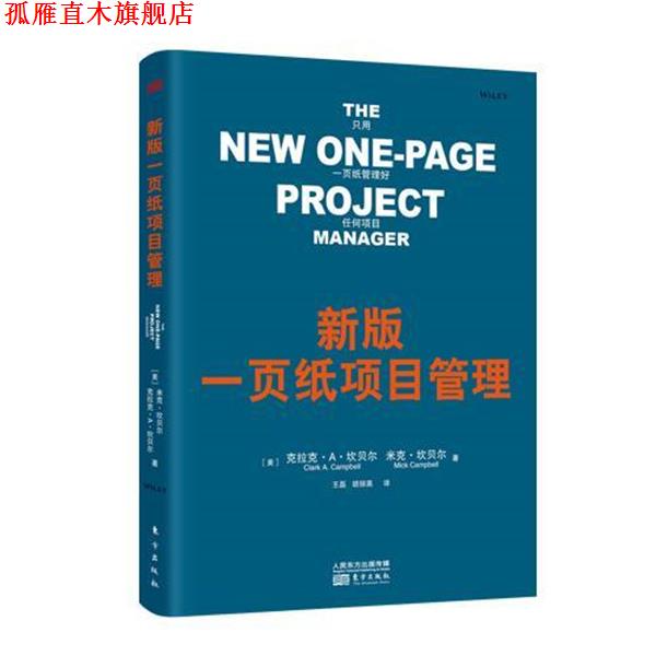 【正版书】 新版一页纸项目管理 克拉克·A.坎贝尔 (Clark A.Campbell) 东方出版社