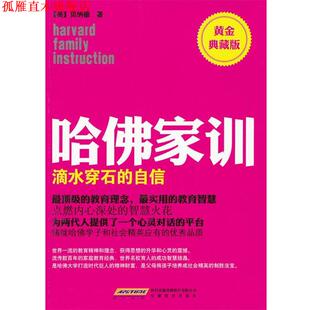 【正版书】 哈佛家训1:滴水穿石的自信 (美)贝纳德 著,北京阿卡狄亚文化传播有限公司 译 安徽教育出版社