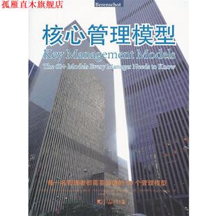 【正版书】 核心管理模型 【英】马塞尔.范啊森 中国市场出版社