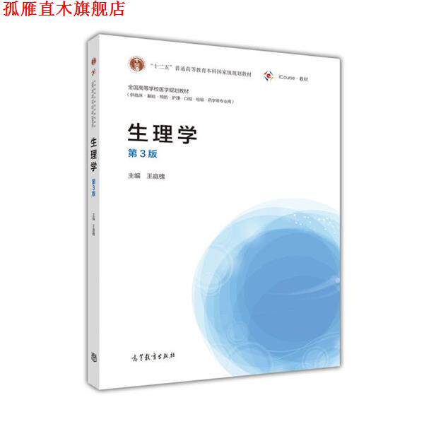 【正版书】 生理学 王庭槐 高等教育出版社