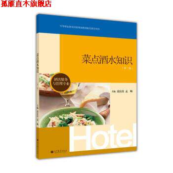 【正版书】 酒店服务与管理专业:菜点酒水知识 高富良,孟帅 编 高等教育出版社