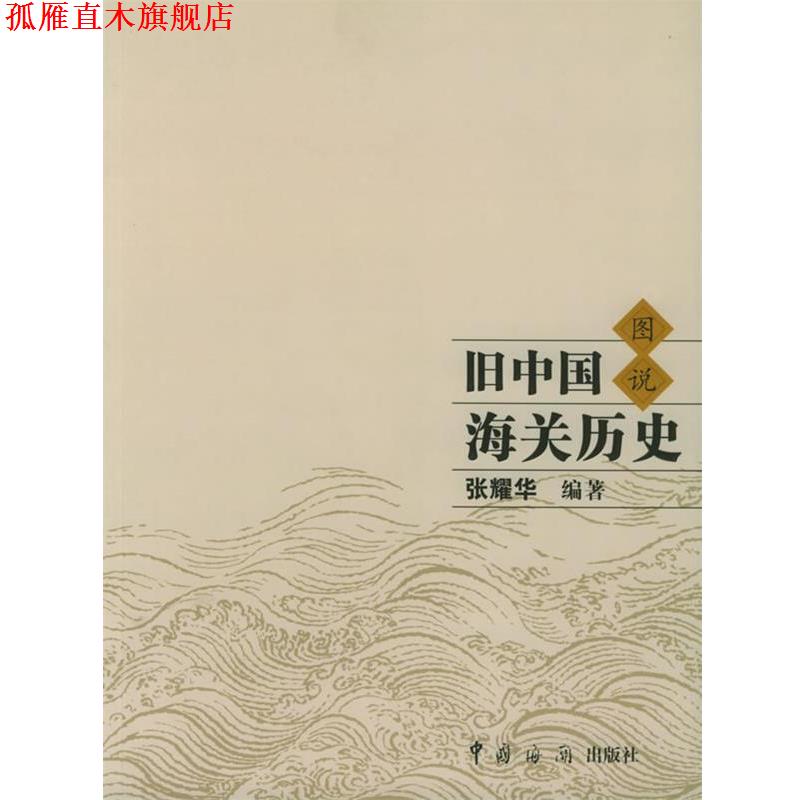 【正版书】 旧中国海关历史图说 张耀华 著 中国海关出版社