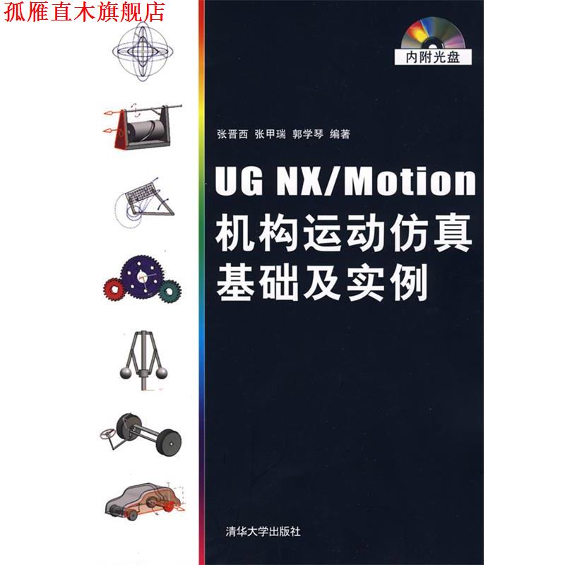 【正版书】 UG NX Motion机构运动仿真基础及实例 张晋西 等编著 清华大学出版社