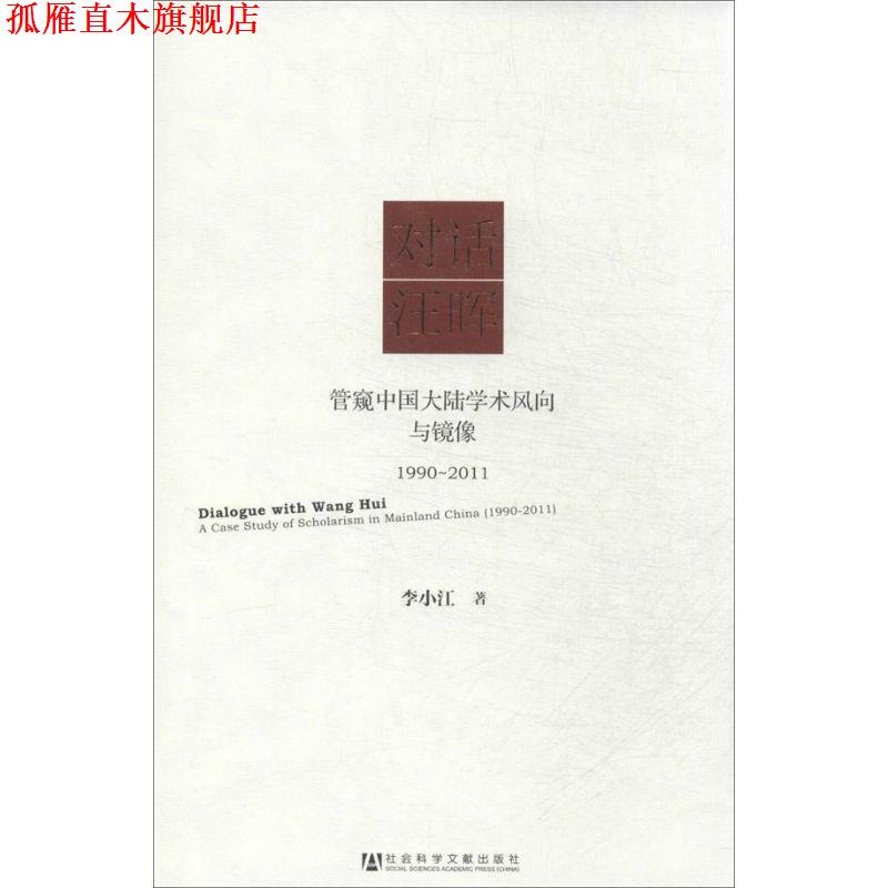 【正版书】 对话汪晖 李小红 社会科学文献出版社 - 实物图