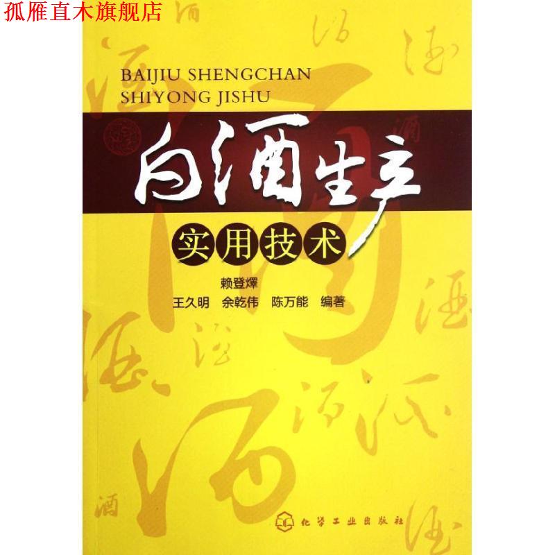 【正版书】 白酒生产实用技术 赖登 J ... [等] 编著 化学工业出版社