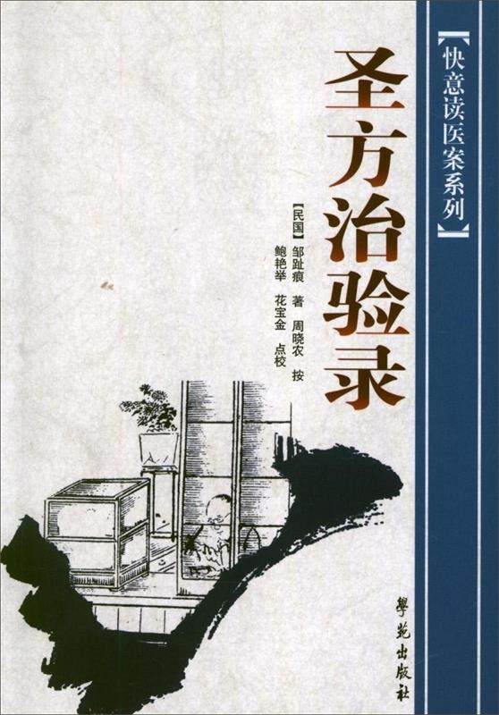 【正版书】 圣方治验录 邹趾痕 著 学苑出版社