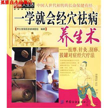 【正版书】 一学就会经穴祛病养生术 养生堂医保健课题组 中国纺织出版社