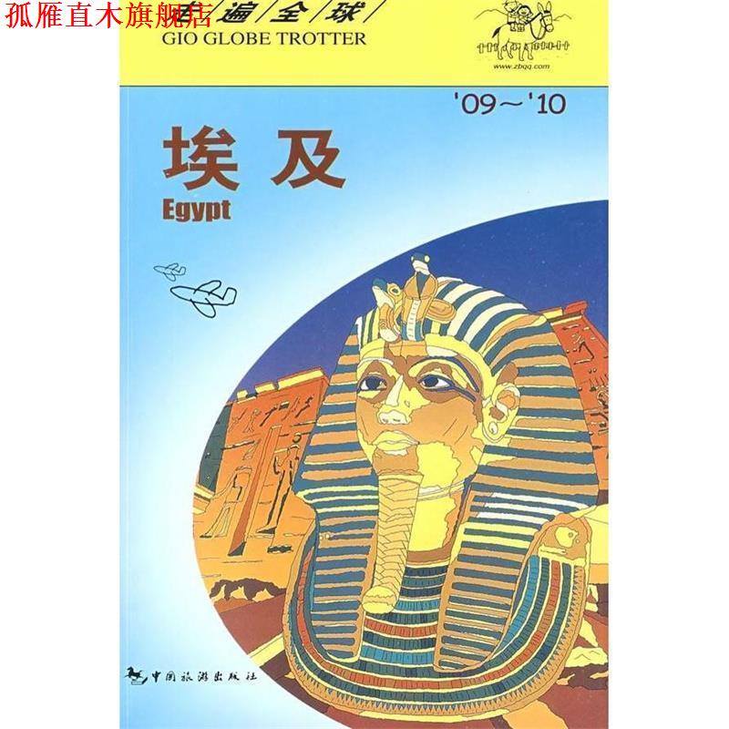 【正版书】 走遍-埃及09-10 日本大宝石出版社 中国旅游出版社
