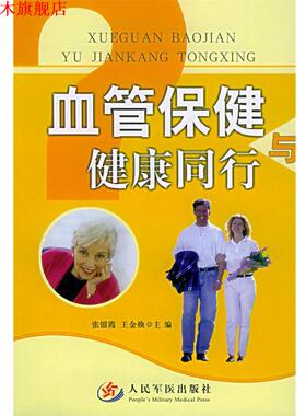 【正版书】 血管保健与健康同行 张银霞,王金焕　主编 人民军医出版社