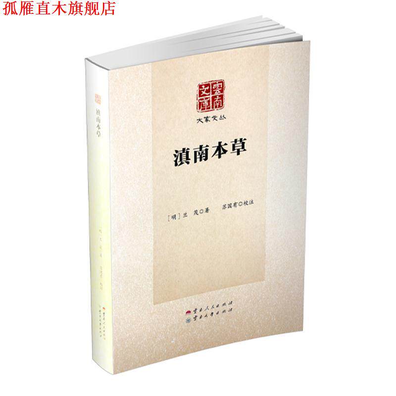 【正版书】 滇南本草 [明]兰茂,苏国有注 云南人民出版社