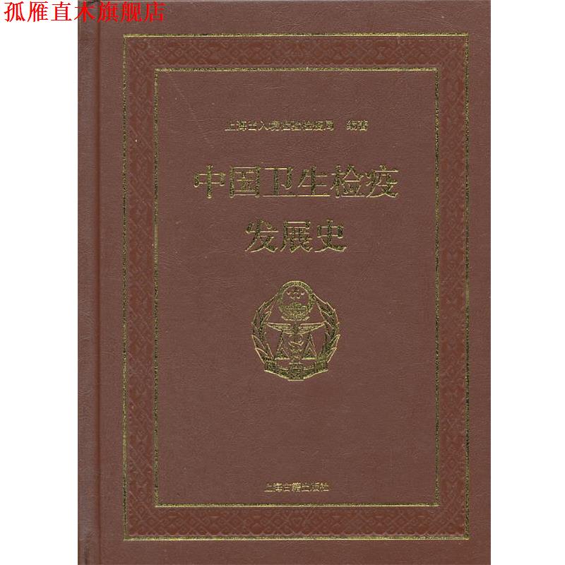 【正版书】 中国卫生检疫发展史 上海出入境检验检疫局 编著 上海古籍出版社