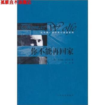 【正版书】 你不能再回家 [美] 沃尔夫 著,李尧 译 人民文学出版社