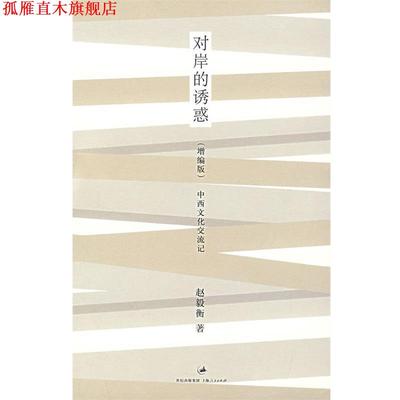 【正版书】 对岸的诱惑 赵毅衡 上海人民出版社