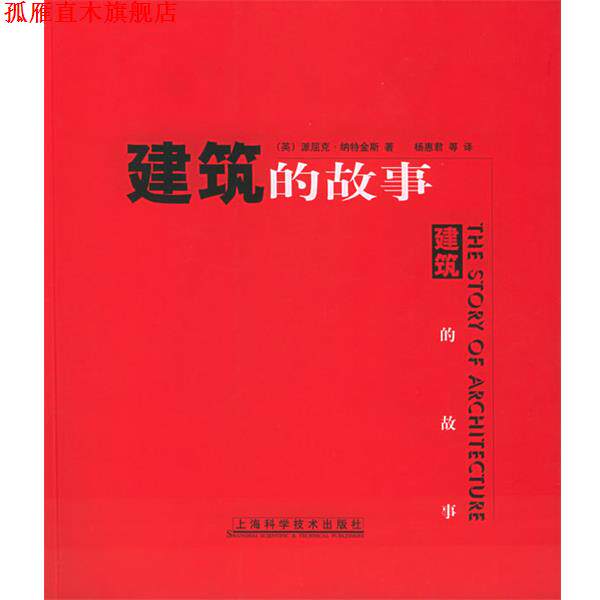 【正版书】 建筑的故事 （英）派屈克·纳特金斯 著,杨惠群 等译 上海科学技术出版社