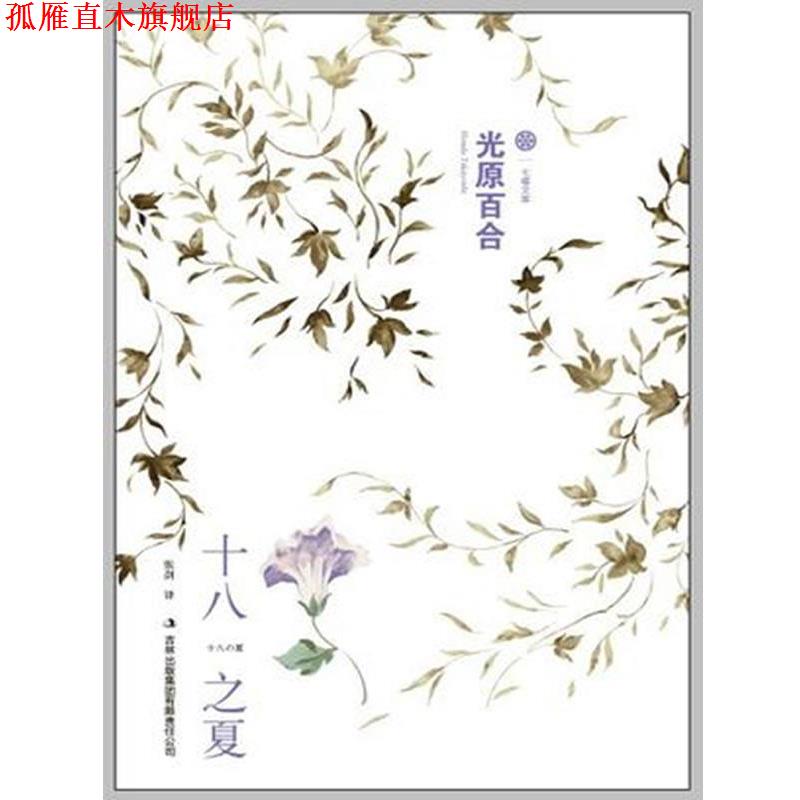 【正版书】 十八之夏 [日]光原百合 著,张剑　　译 吉林出版集团有限责任公司出版社