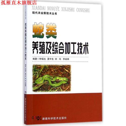 【正版书】 蛇类养殖及综合加工技术 钟福生,夏中生,钟鸣,李威娜 著 湖南科学技术出版社