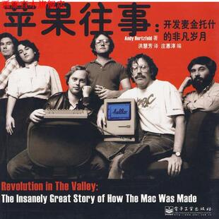 【正版书】 苹果往事:开发麦金托什的非凡岁月 (美)赫茨菲尔德 著,洪慧芳 译 电子工业出版社