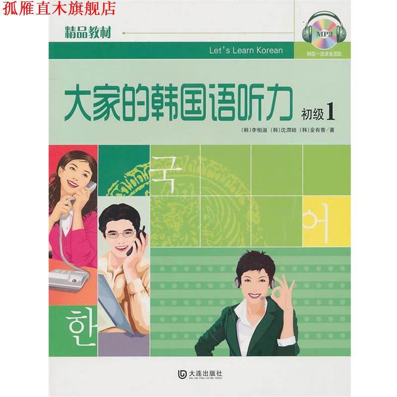 【正版书】 大家的韩国语听力 初级1 李相淑,等 大连出版社