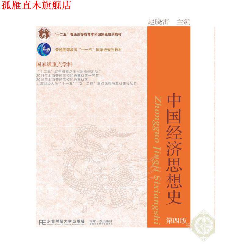 【正版书】 中国经济思想史 赵晓雷 东北财经大学出版社有限责任公司
