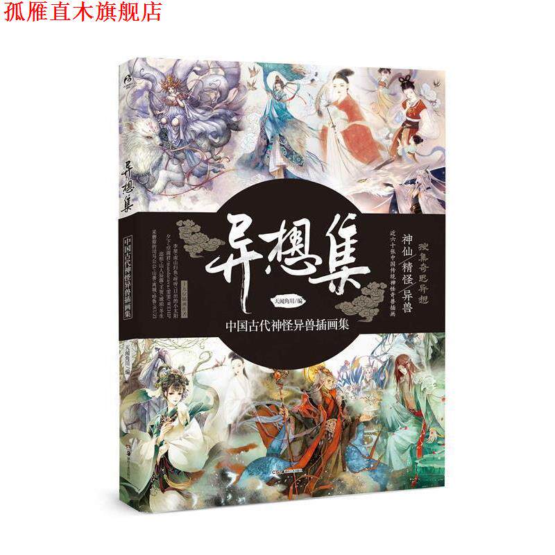 【正版书】 异想集 :中国古代神怪异兽插画集 天闻角川编 湖南美术出版社
