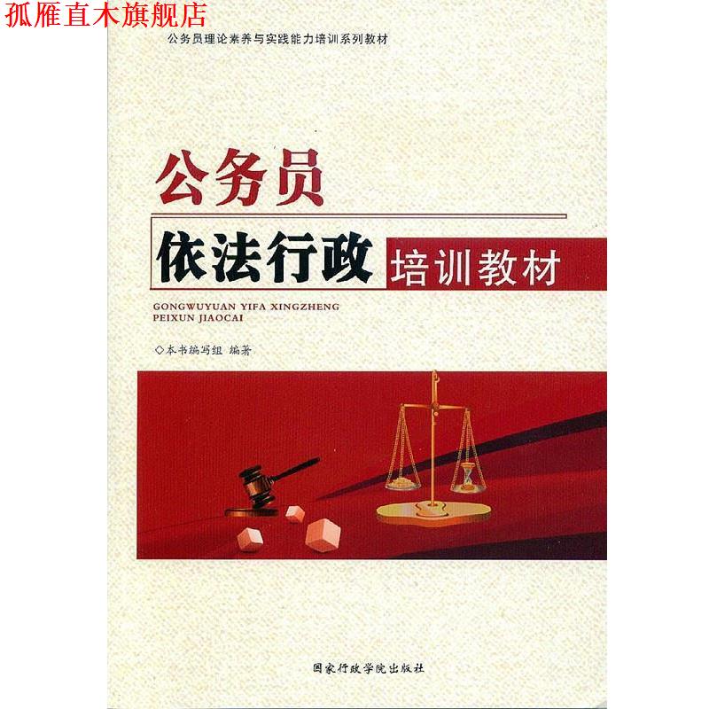 【正版书】 公务员依法行政培训教材 公务员依法行政培训教材编写组 国家行政学院出版社