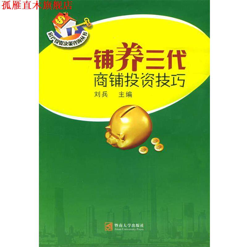 【正版书】 一铺养三代：商铺投资技巧——房产投资决策咨询丛书 刘兵 主编 暨南大学出版社