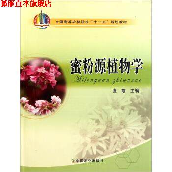 【正版书】 蜜粉源植物学 董霞 著 中国农业出版社