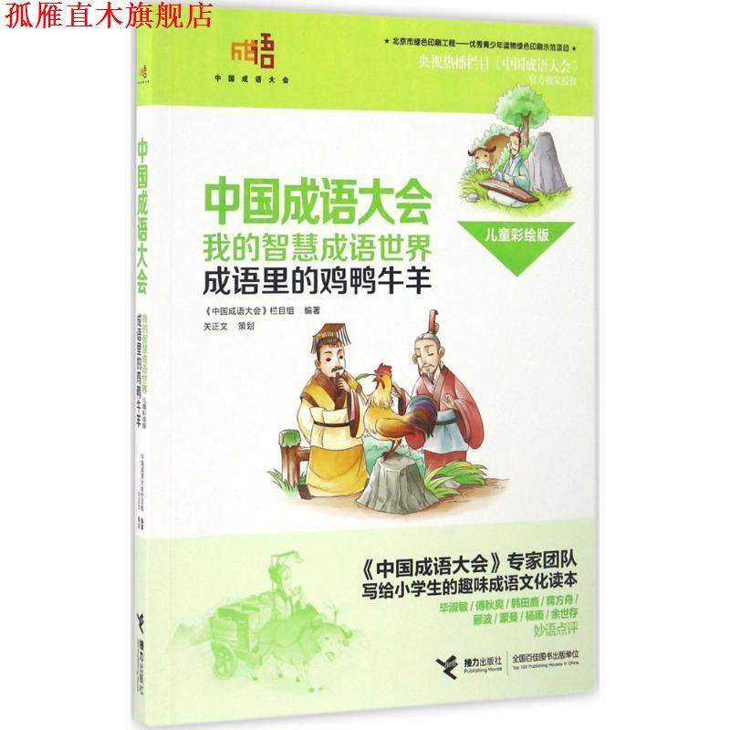 【正版书】 中国成语大会&middot;我的智慧成语世界:成语里的鸡鸭牛羊 《中国成语大会》栏目组 接力出版社