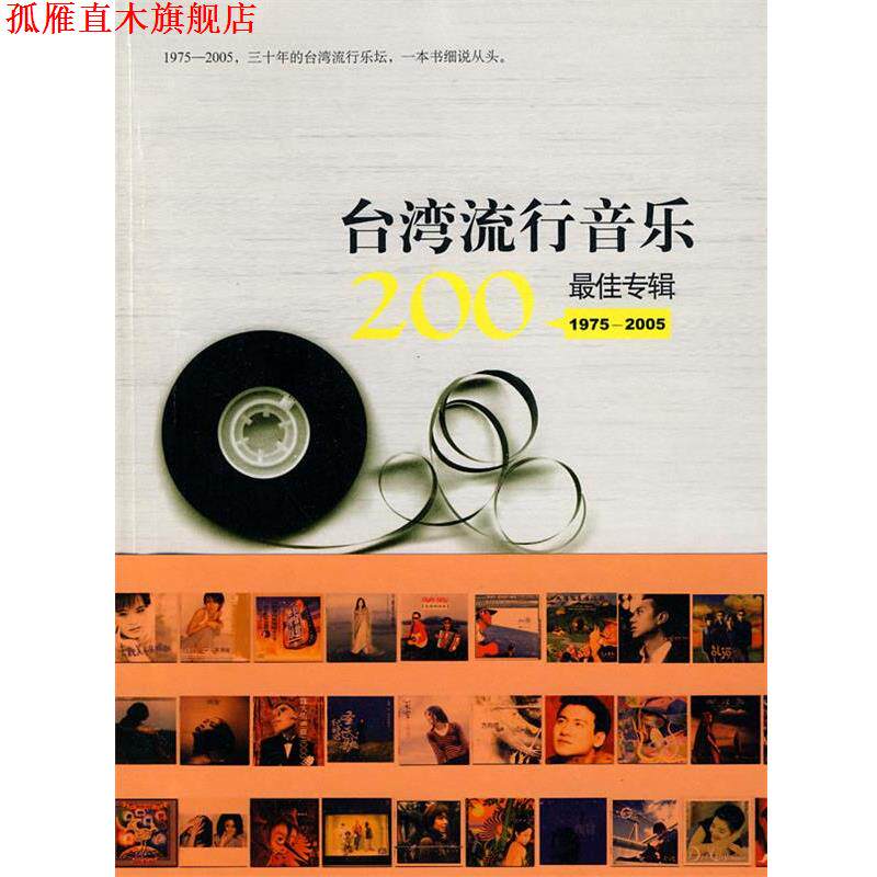 【正版书】 台湾流行音乐200专辑 台湾中华音乐人交流协会 企划制作 生活·读书·新知三联书店