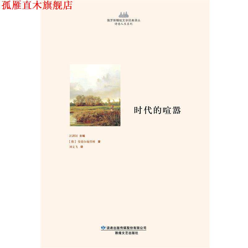 【正版书】 时代的喧嚣 [俄罗斯] 曼德尔施塔姆 著,汪剑钊 编,刘文飞 译 敦煌文艺出版社