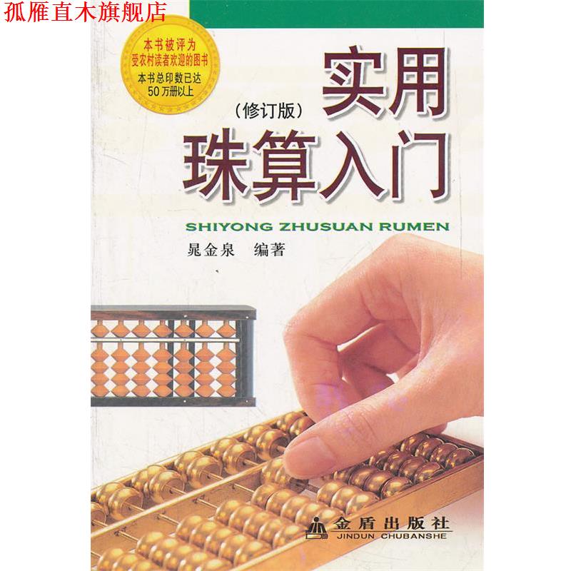 【正版书】 实用珠算入门 晁金泉 金盾出版社