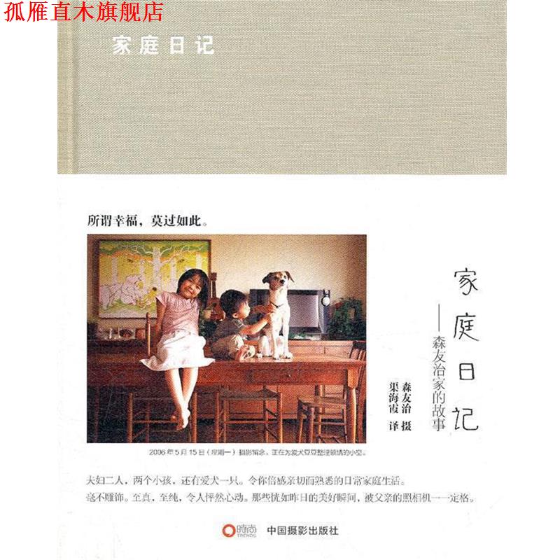 【正版书】 家庭日记 (日)森友治 著,渠海霞 译 中国摄影出版社