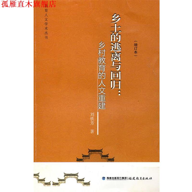 【正版书】 乡土的逃离与回归:乡村教育的人文重建 刘铁芳 著 福建教育出版社