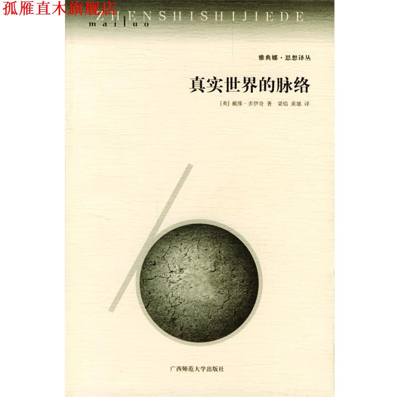 【正版书】 真实世界的脉络 (英)戴维·多伊奇 著,梁焰,黄雄 译 广西师范大学出版社