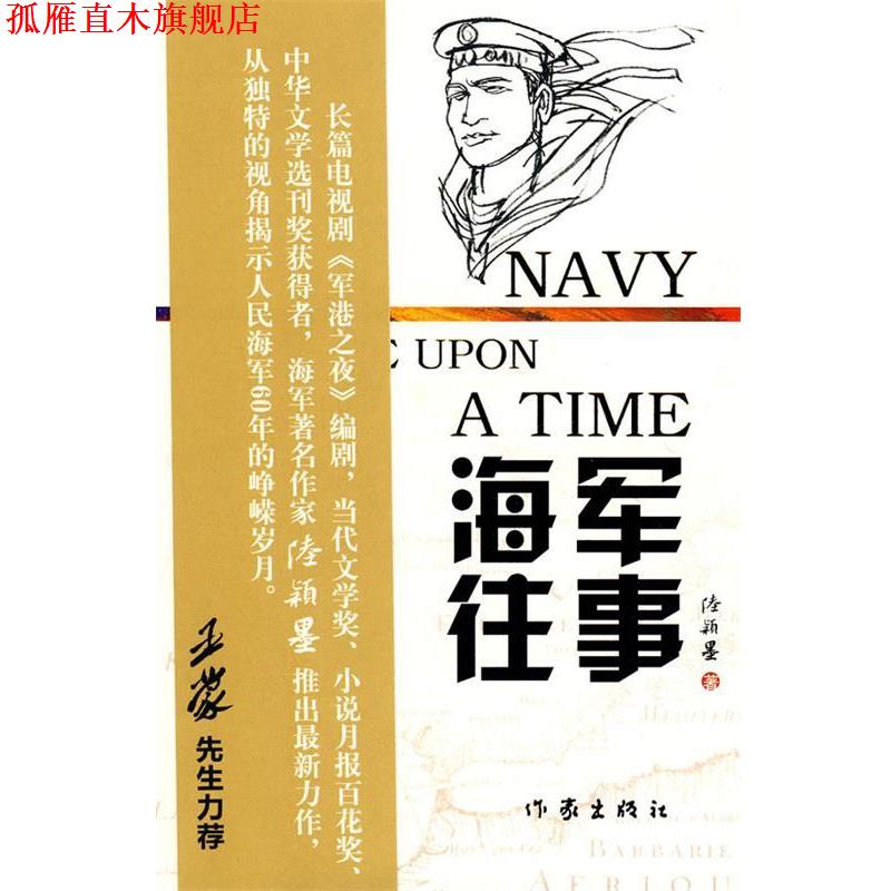 【正版书】 海军往事 陆颖墨 著 作家出版社