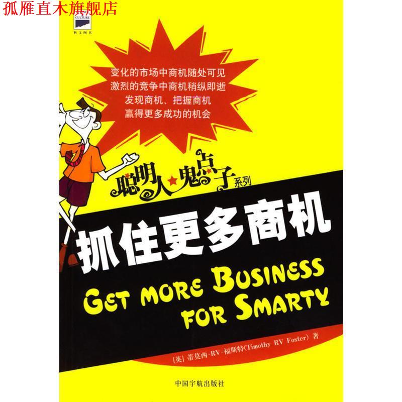 【正版书】 聪明人·鬼点子:获得更多利润 (英)大卫·李 著,徐海虹,徐玮 译 中国宇航出版社