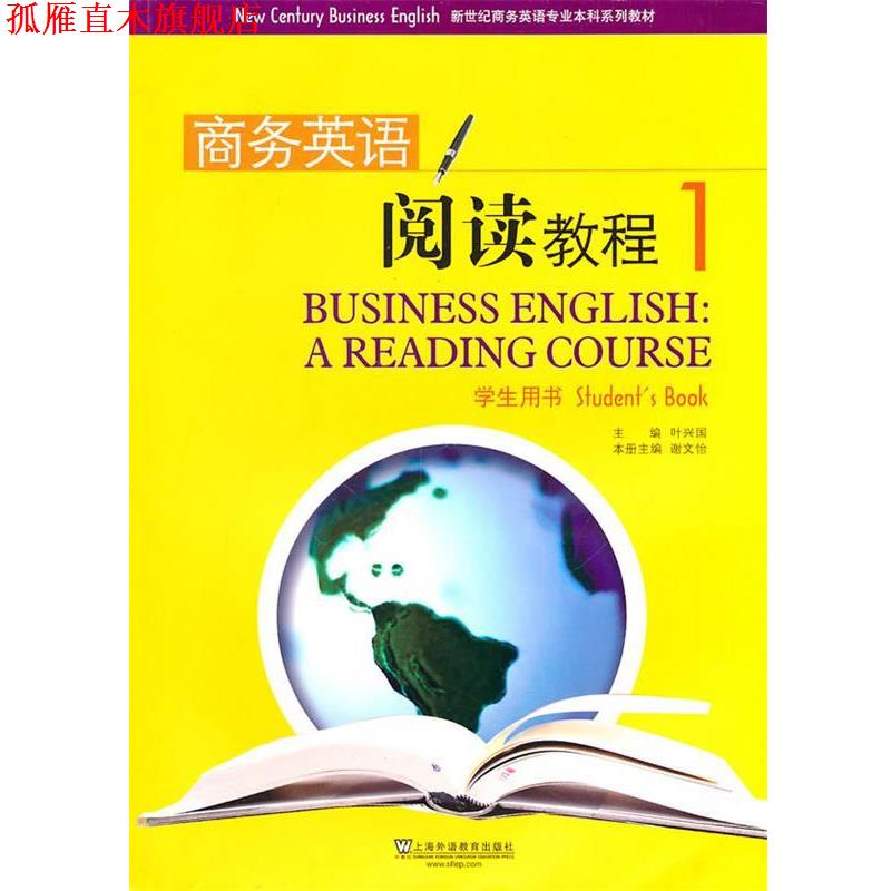 【正版书】 新世纪商务英语专业本科商务英语阅读教程1 叶兴国 主编,谢文怡 等编 上海外语教育出版社